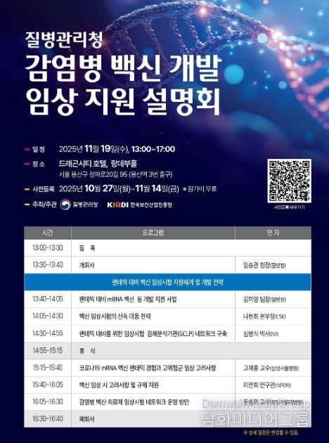 「감염병 백신 개발 임상 지원 설명회」 포스터