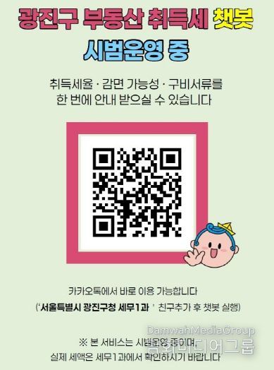 ‘부동산 취득세 안내 채팅로봇’ 홍보 안내문