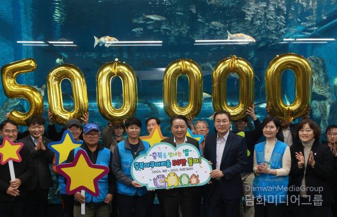 충북아쿠아리움 누적 관람객 50만명 돌파 기념행사
