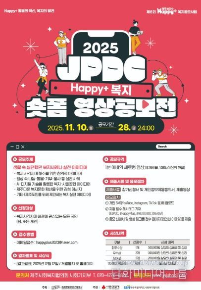 JPDC Happy+ 복지 숏폼영상 공모전