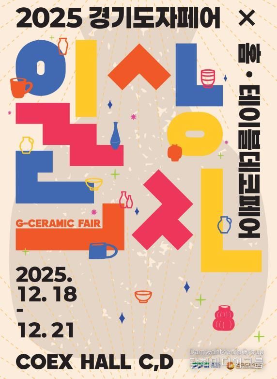 2025 경기도자페어 포스터