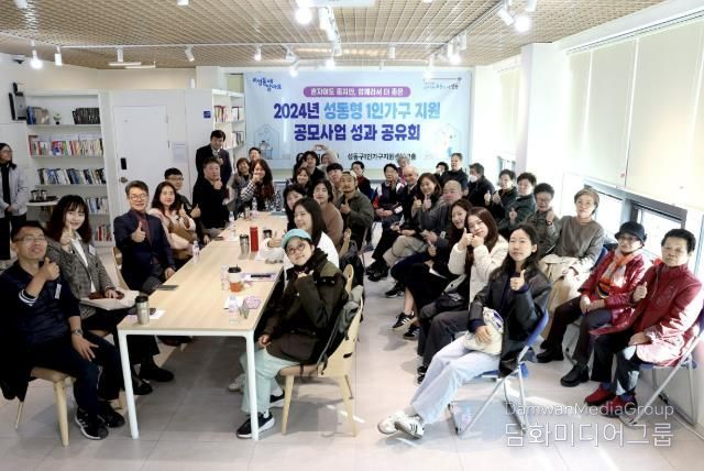 지난해 성동형 1인가구 지원 공모사업 성과 공유회 진행한 모습