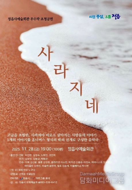 정읍시, 28일 음악극 '사라지네' 공연