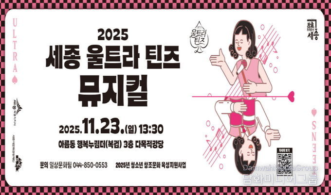 2025 세종 울트라 틴즈 뮤지컬 홍보물