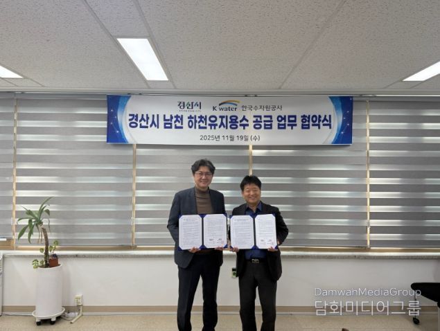 경산시, 남천 하천유지용수 공급 업무 협약 체결