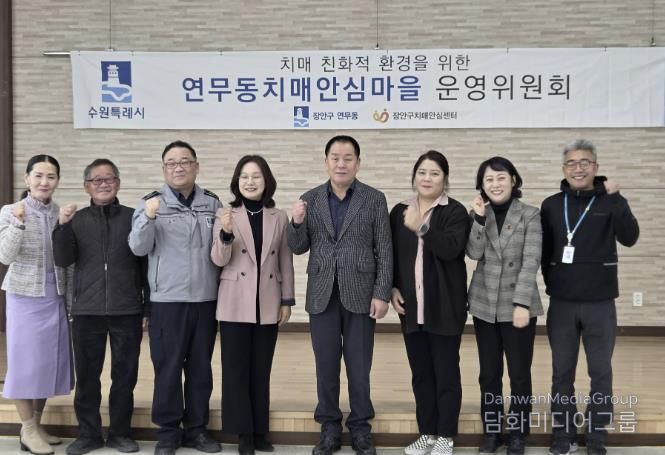 수원시 장안구 연무동, 장안구보건소와 치매안심마을 운영위원회 개최