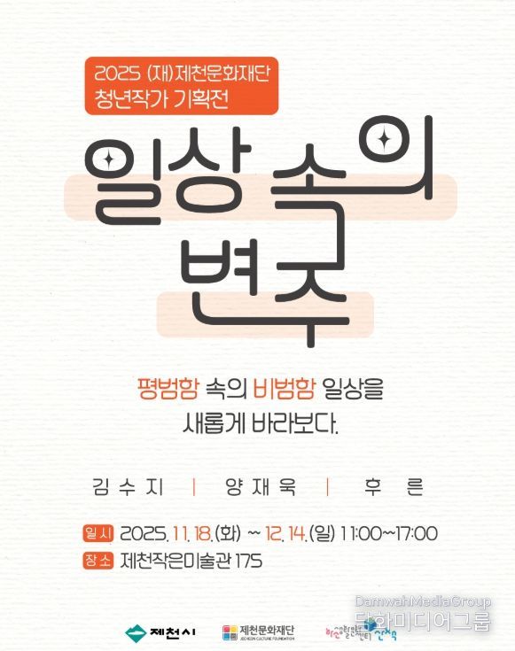 제천문화재단 '청년작가 기획전' 2차 전시