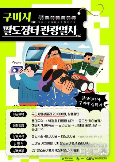 팔도장터관광열차 포스터