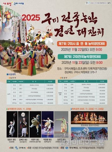 2025 제7회 구미전국농악경연대잔치