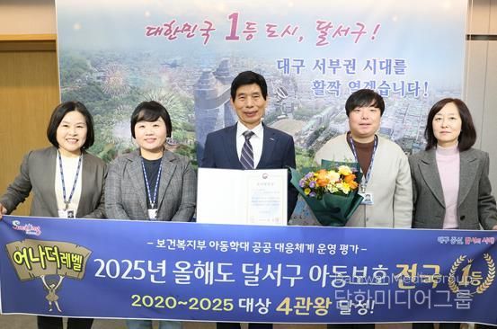 달서구, 2025년 아동학대 대응 ‘전국 1위’… 전국 유일 4관왕