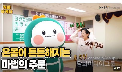 한국건강증진개발원 유튜브에 소개
