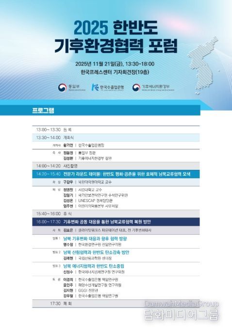 '2025 한반도 기후환경협력 토론회' 포스터