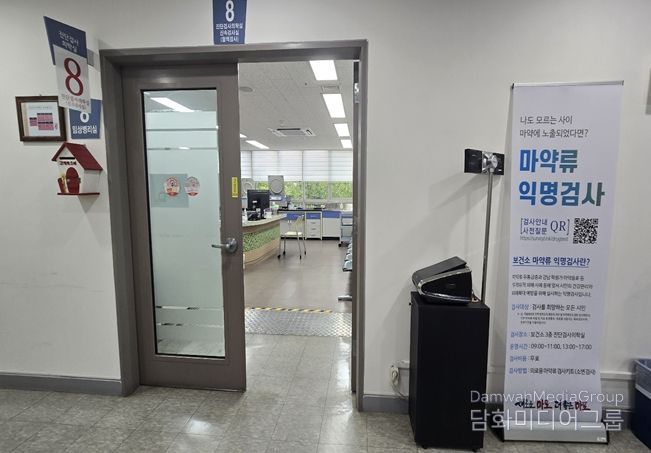 마약류 익명검사실