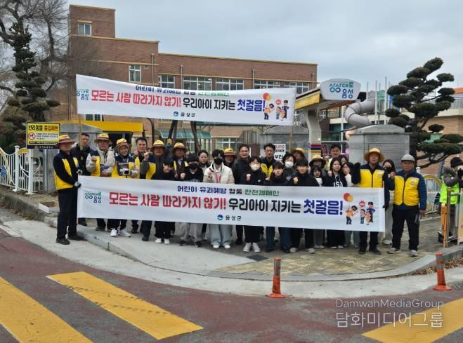 음성군, 어린이 유괴 예방 안전 캠페인 실시