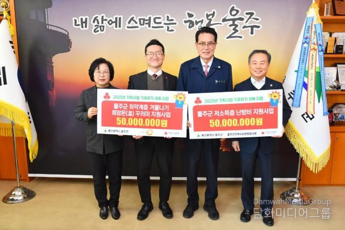 울산사회복지공동모금회, 울주군 취약계층 혹한기 사업 지원