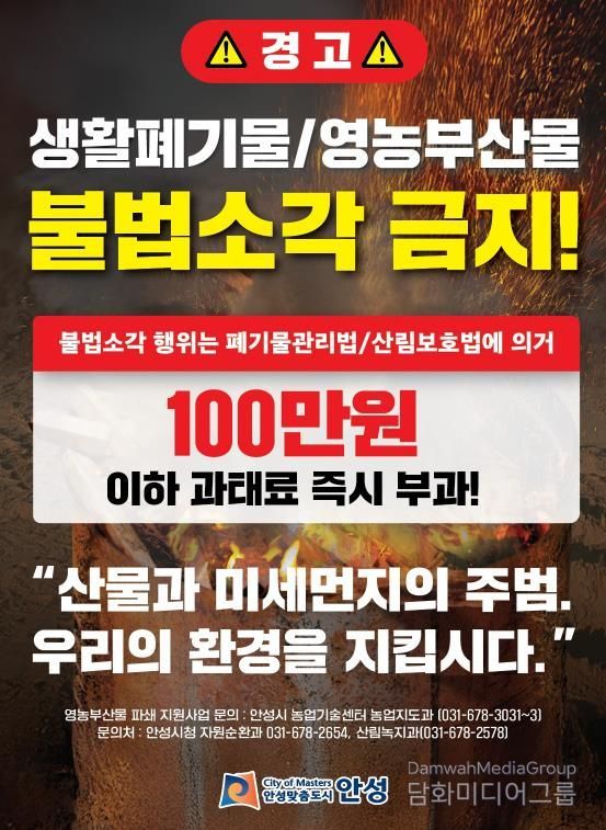 안성시, 농촌지역 불법소각 주·야간 강력단속 추진