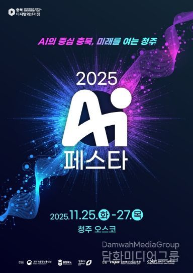 ‘AI 페스타 2025’ 포스터