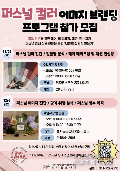 성남시청소년청년재단 정자유스센터, 퍼스널 컬러 기반 이미지 브랜딩 프로그램 OPEN