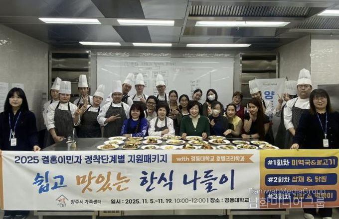 양주시가족센터, 결혼이민자 대상 '쉽고 맛있는 한식요리교육' 운영