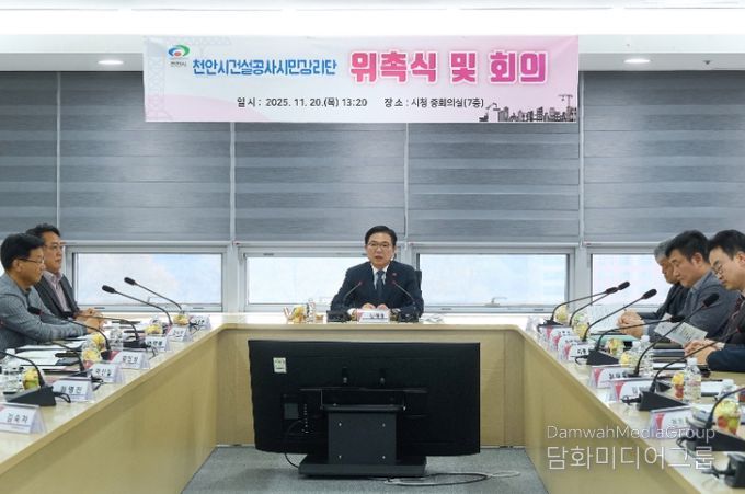 천안시, 1기 건설공사 시민감리단 출범