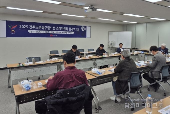 2025 전주드론축구월드컵 조직위 결과보고회 개최