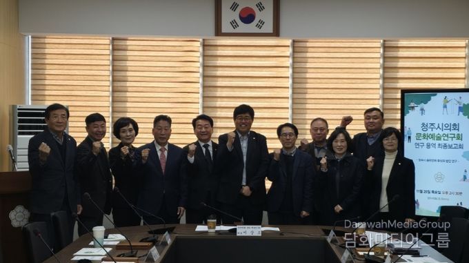 「청주시의회 문화·예술연구회」 정책연구용역 최종보고회 개최