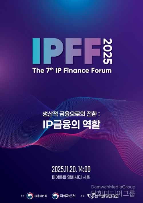 제7회 지식재산 금융포럼 포스터