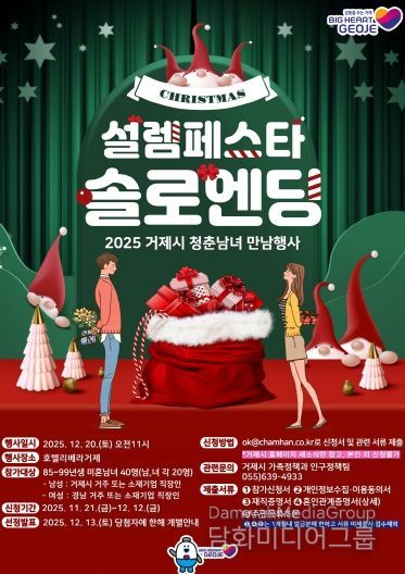 거제시 미혼남녀 만남행사 '설렘페스타' 참가자 모집