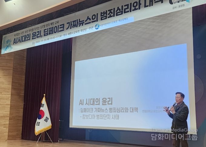 11월 20일 오후 3시에 교육청 2층 대강당에서 열린 ‘AI 시대의 윤리, 딥페이크 가짜뉴스의 범죄심리와 대책 강연 모습