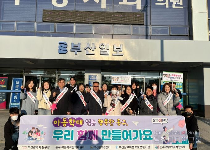 부산 동구, ‘아동학대 예방의 날’ 맞아 민관 합동 캠페인 성료
