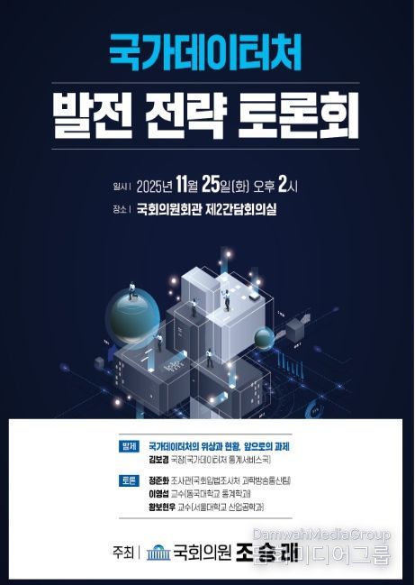 국가데이터처 발전 전략 토론회