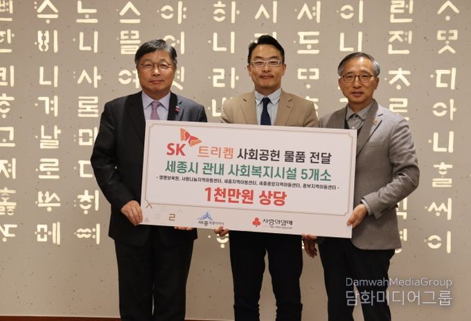 SK트리켐이 세종시 관내 시설을 위하여 1천만원 상당의 물품 전달했다. 사진은 이승원 세종시 부시장(좌측)과 SK트리켐 하정환 대표, 김윤회 세종모금회 부회장이 전달식 후 기념촬영을 하고 있다.