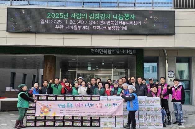 세종시 전의면, 지역민 참여로 빛난 '사랑 김장나눔 행사'