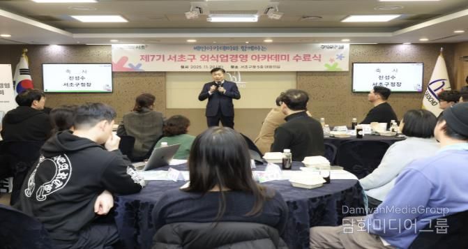 전성수 서초구청장이 ‘제7기 서초구 외식업 경영 아카데미 수료식’에서 인사말씀을 하고 있다.