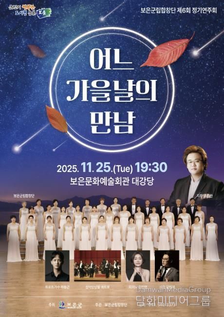 보은군립합창단, 제6회 정기연주회‘어느 가을날의 만남’개최