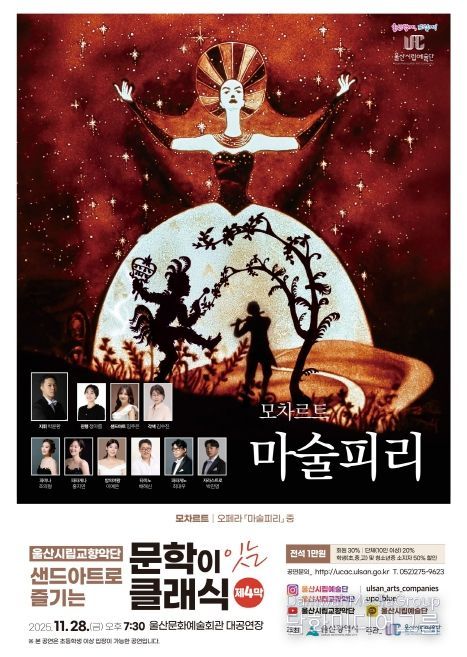 문학이 잇는 클래식 제4막 샌드아트로 즐기는 모차르트‘마술피리’