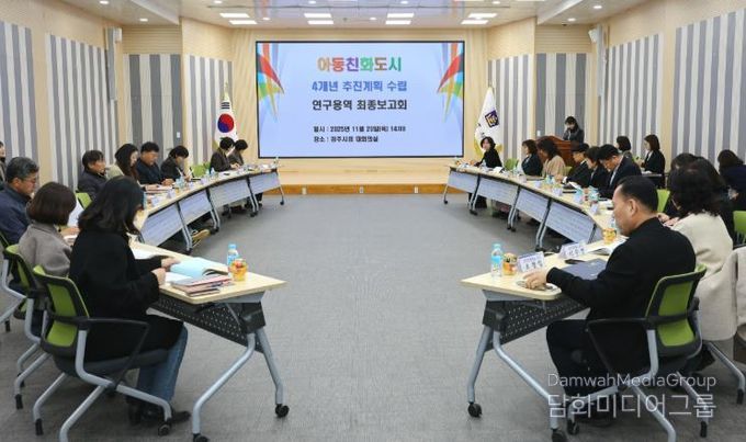 경주시는 20일 시청 대회의실에서 아동친화도시 4개년 추진계획 수립 연구용역 최종보고회를 개최했다