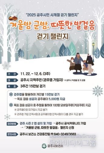공주시, ‘겨울밤 군밤, 따뜻한 발걸음’ 걷기 챌린지 운영