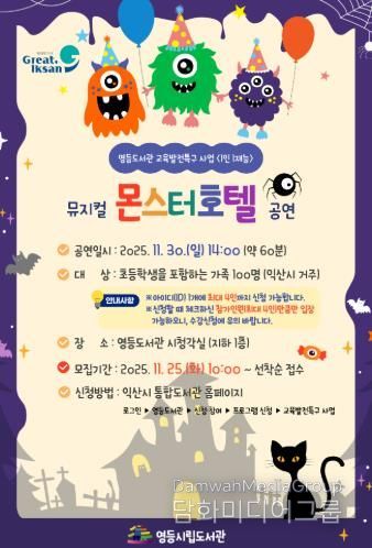 익산 영등도서관, 어린이 뮤지컬 '몬스터 호텔' 공연