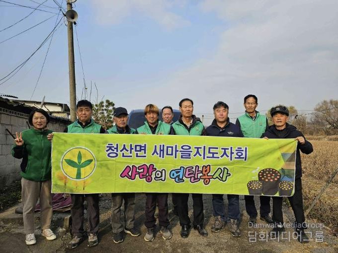 연천군 청산면 새마을지도자회, 동절기 사랑의 연탄 나눔
