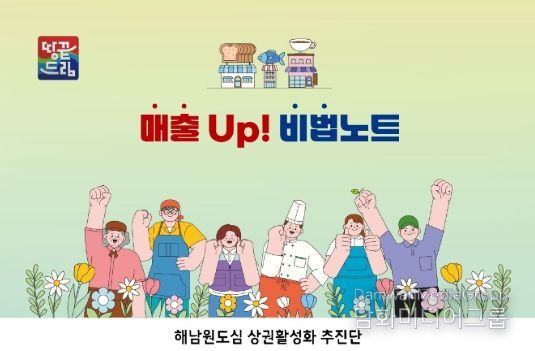 해남군“소상공인 매출 UP! 비법노트에 담았습니다”