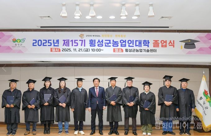 2025년 제15기 횡성군농업인대학 졸업식