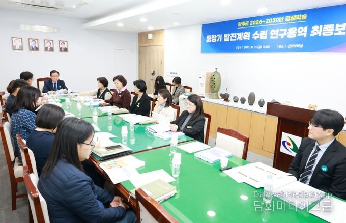 완주군 평생학습 중장기 보고회