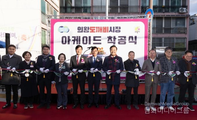 의왕도깨비시장 아케이드 착공식