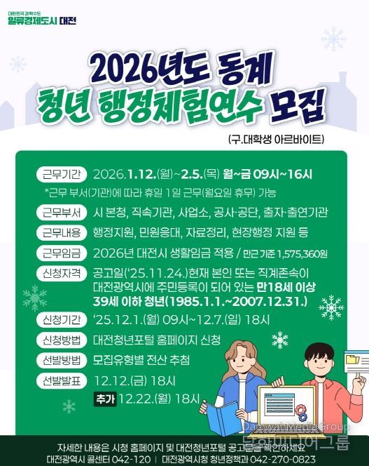 동계 청년 행정체험연수생 80명 선발