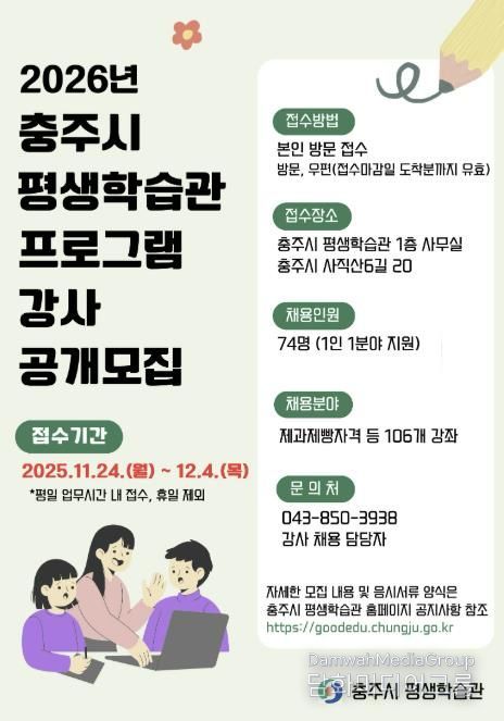 충주시 평생학습관, 2026년 정규 평생학습 강사 공개모집