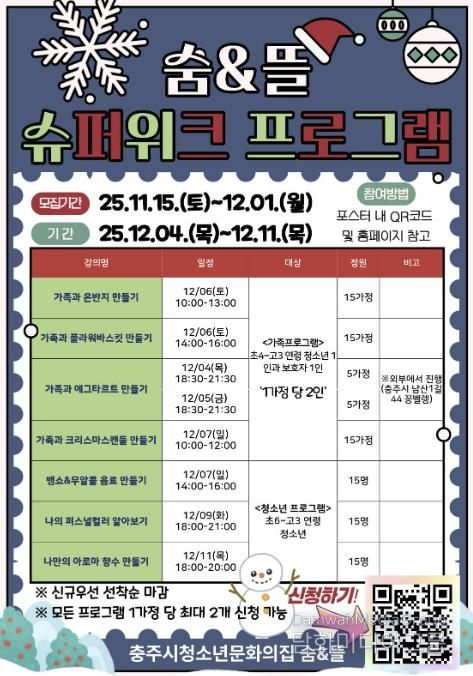 충주시청소년문화의집 숨&뜰, “겨울맞이 슈퍼위크”