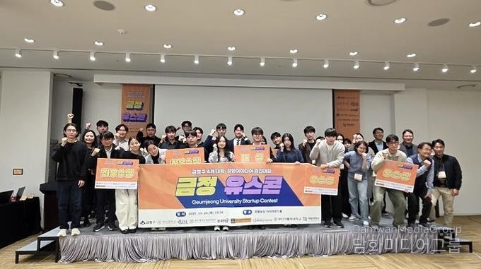 부산 금정구, 4개 대학 연합 창업아이디어 경진대회 '금정 유스콘' 성황리 종료