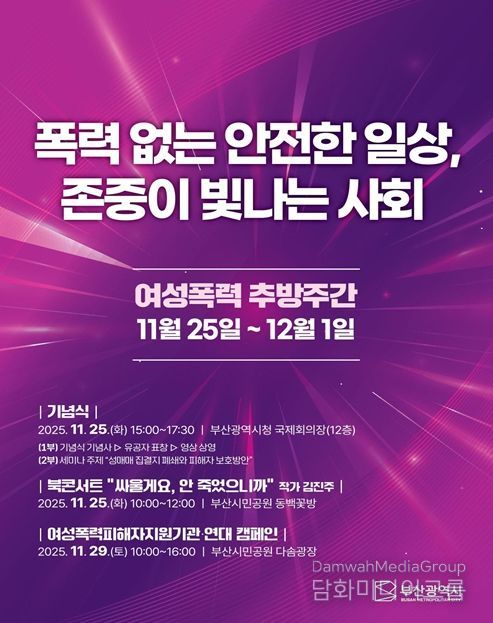 부산시, '2025 여성폭력 추방주간' 운영