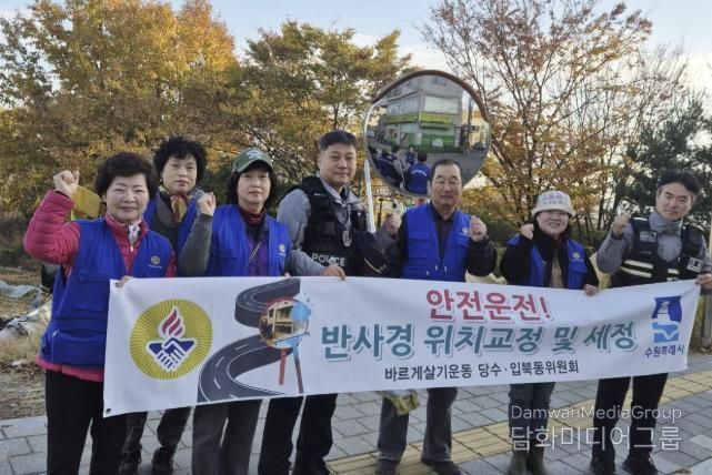 수원시 권선구 입북동 바르게살기운동위원회, 반사경 세정 봉사로 주민 안전 강화